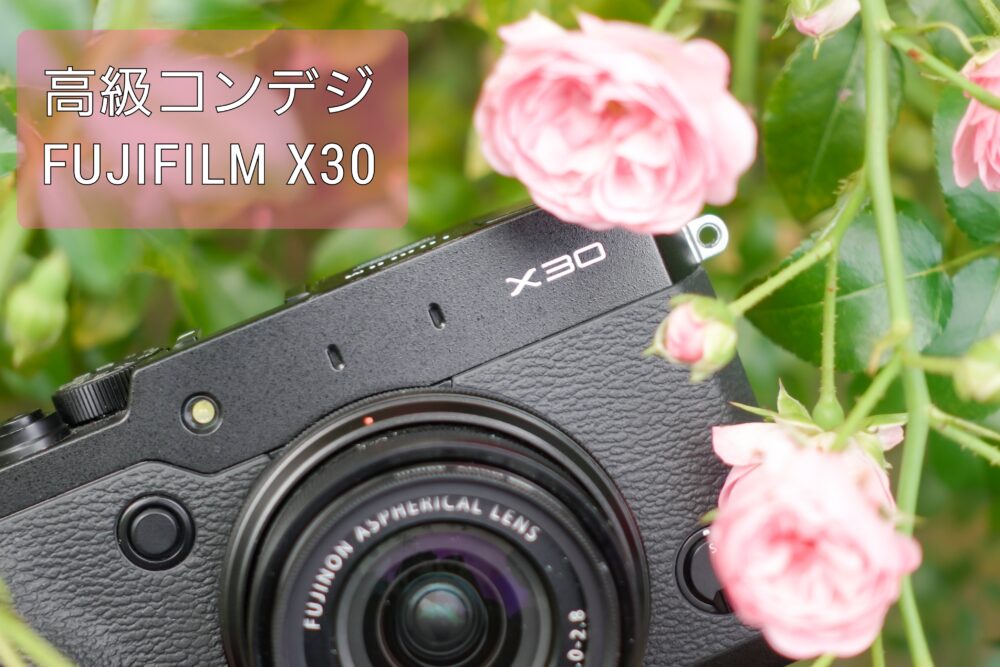 FUJIFILM X30 高級コンデジの魅力【レビュー 作例】