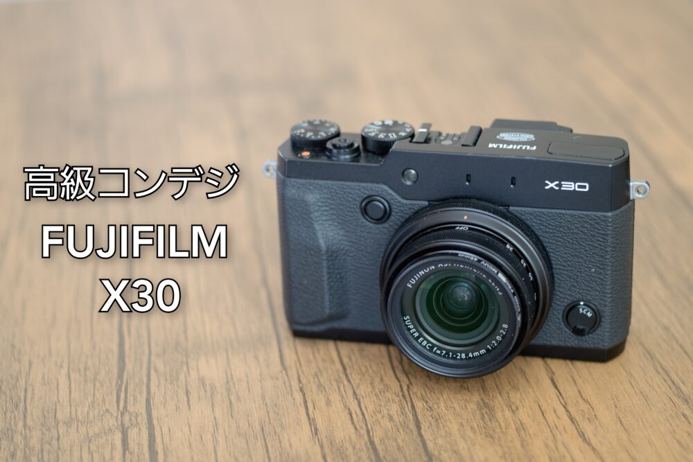 FUJIFILM X30 高級コンデジの魅力【レビュー 作例】