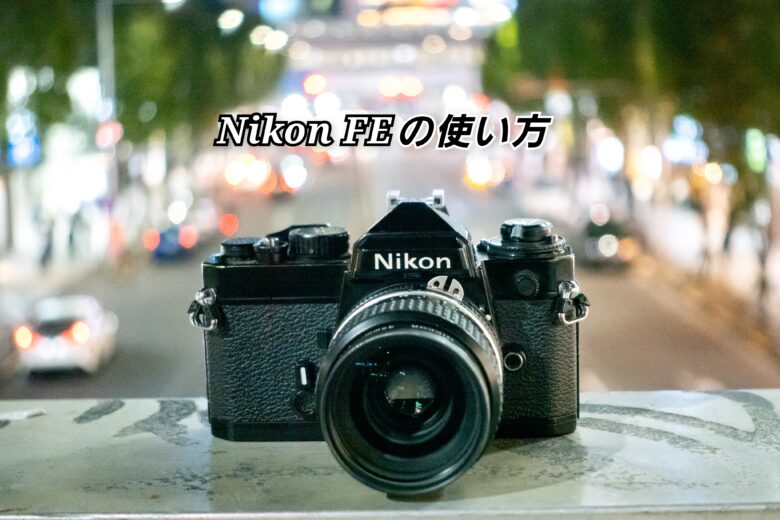 Nikon FE 基本的な使い方 シンプルイズベスト！