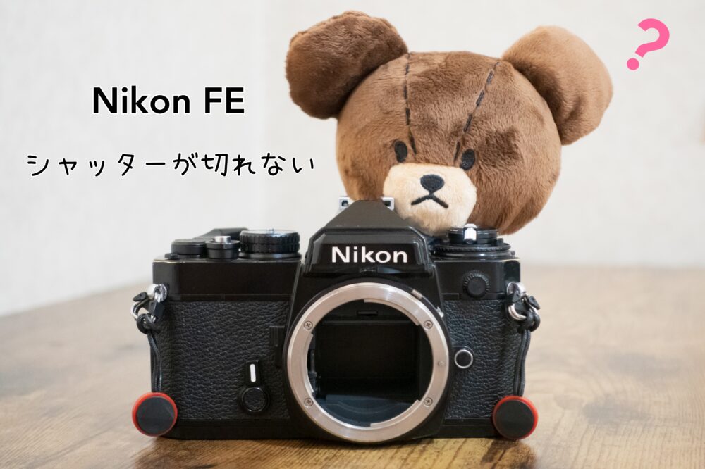 Nikon FE】シャッターが切れない時の解決策【困った】