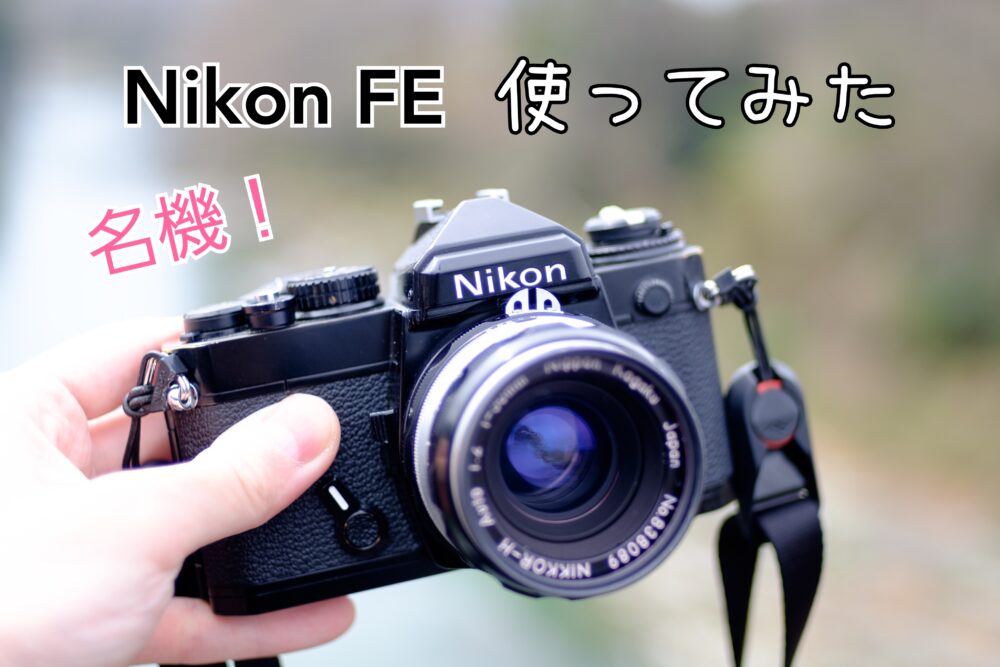 カメラ フィルムカメラ レビュー】Nikon FEを使ってみた【使いやすい】