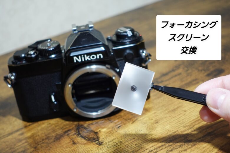 2024人気の ニコン FE フィルム付き フォーカシングスクリーン ...