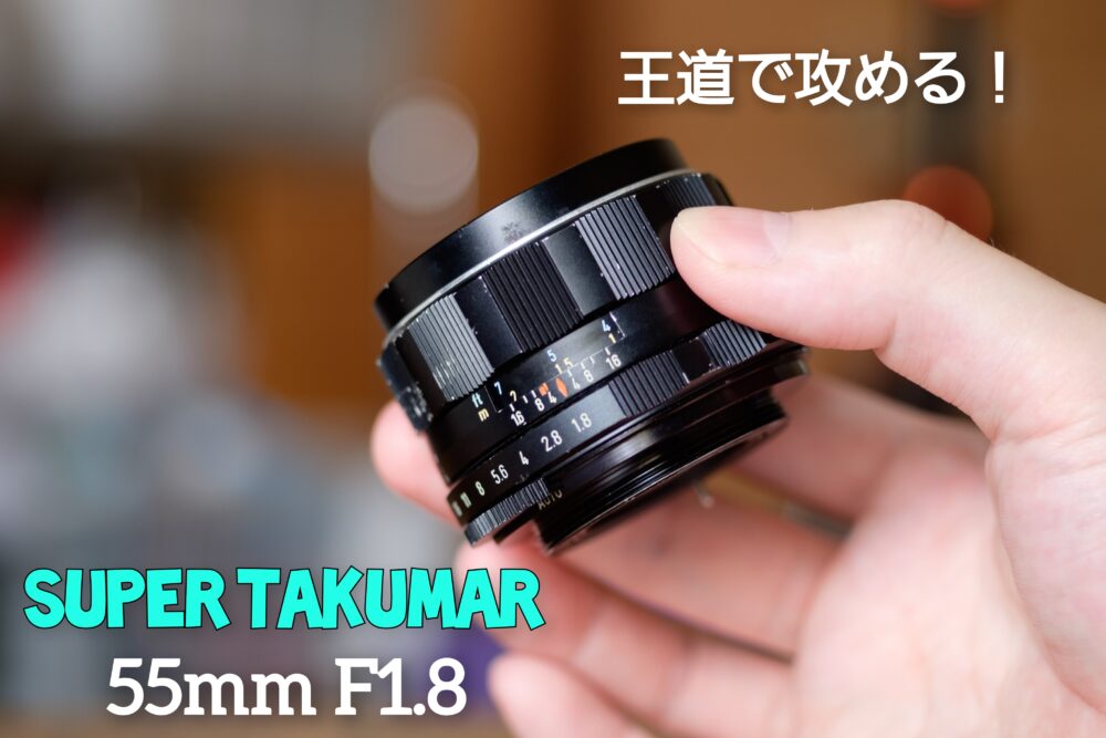 Super Takumar 55mm F1.8 後期型【レビュー 作例】