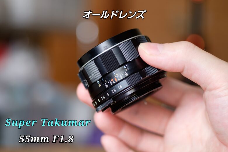 ペンタックス スーパータクマー Takumar 55mm f1.8 後期型