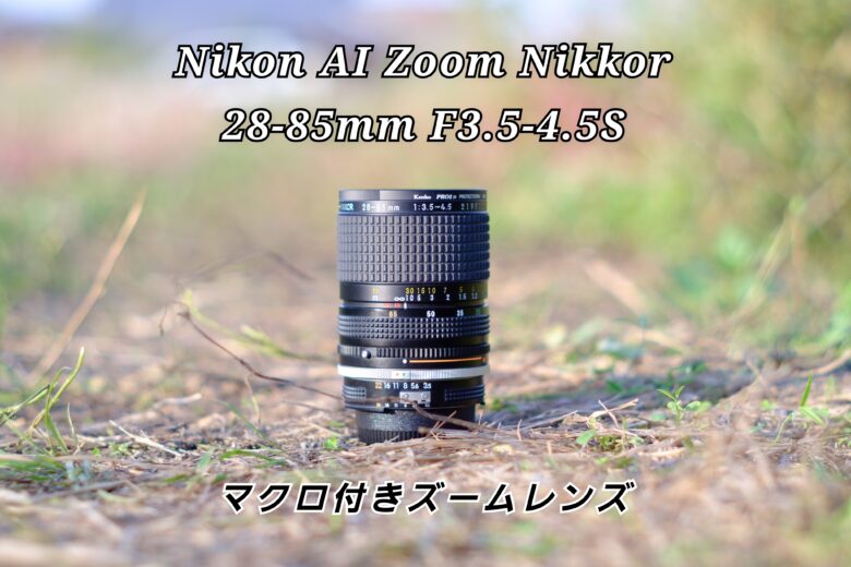 ニコン 28-85ミリ AFズームレンズ F3.5-4.5 - レンズ(ズーム)