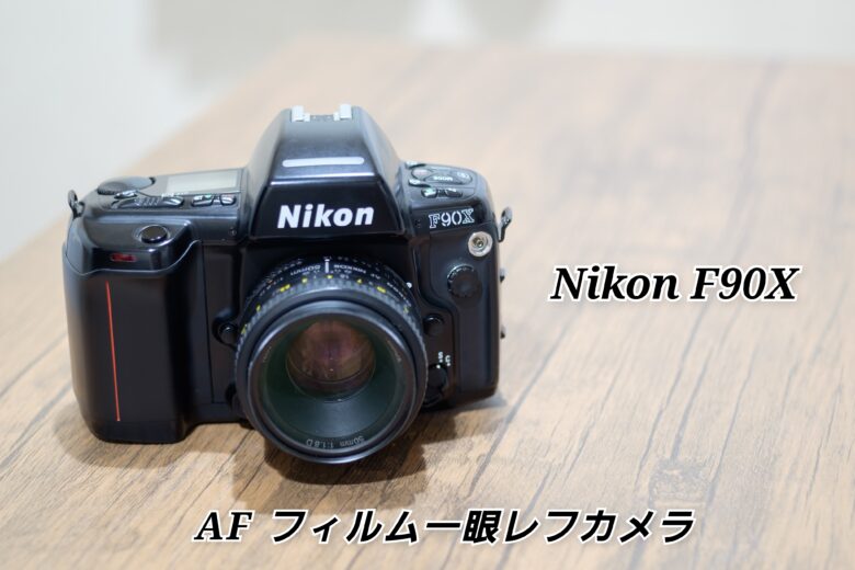 Nikon F90Xというフィルム一眼レフカメラを手に入れた【レビュー】