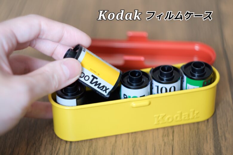 Kodakのフィルムケース【頑丈でカワイイとか最高】