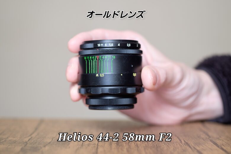 Helios 44-2 58mm F2 定番オールドレンズ【レビュー 作例】