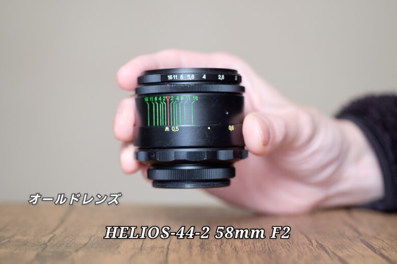 オールドレンズ Helios44-2 ヘリオス44-2-