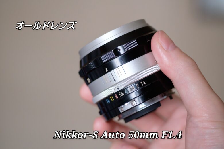 Nikkor-S Auto 50mm F1.4 3代目Ai改モデル